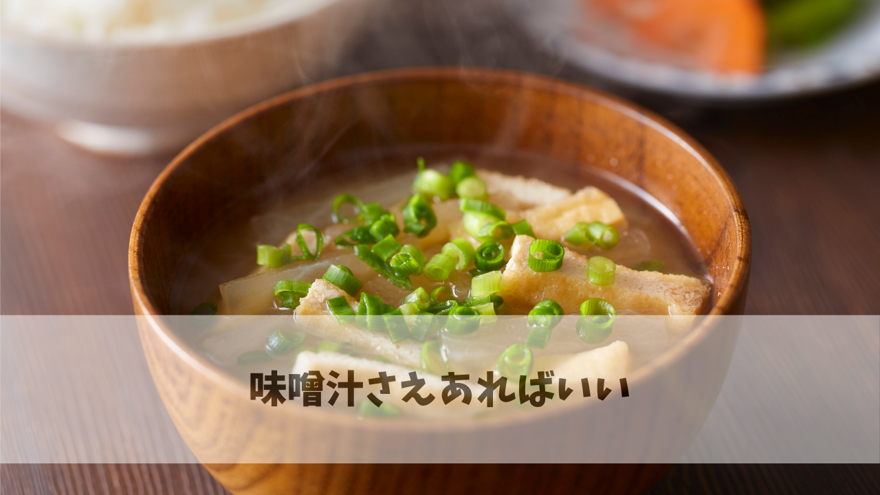 味噌汁さえあればいい