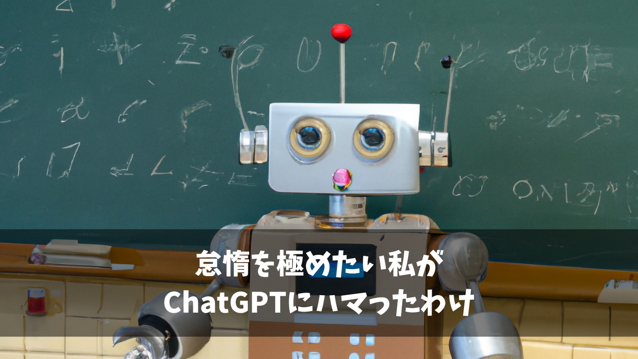 怠惰を極めるならAI